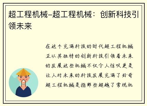 超工程机械-超工程机械：创新科技引领未来